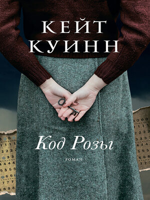 cover image of Код Розы